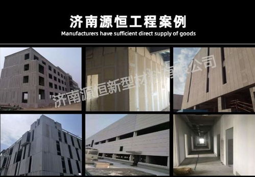 濟南源恒建材現貨供應新型蒸壓加氣混凝土墻板，助力綠色建筑發展